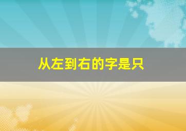 从左到右的字是只