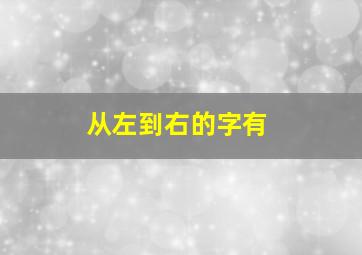 从左到右的字有