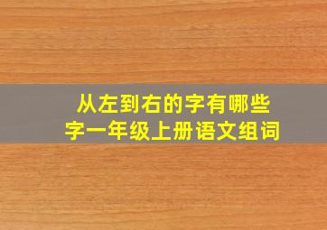 从左到右的字有哪些字一年级上册语文组词