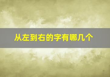 从左到右的字有哪几个