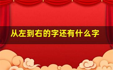 从左到右的字还有什么字