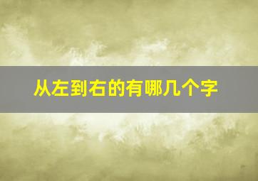 从左到右的有哪几个字