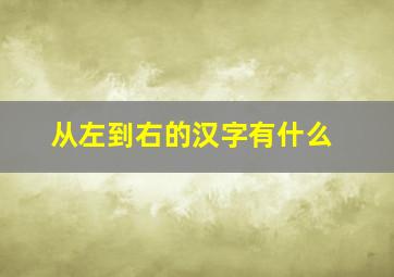 从左到右的汉字有什么