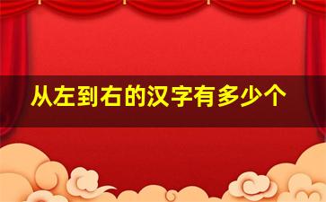 从左到右的汉字有多少个