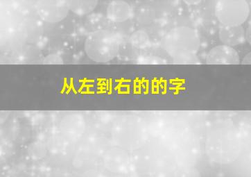 从左到右的的字