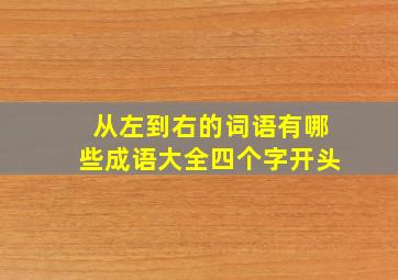 从左到右的词语有哪些成语大全四个字开头