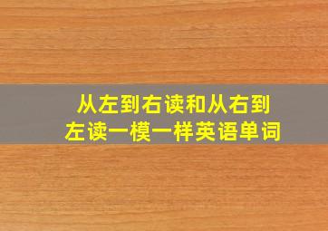 从左到右读和从右到左读一模一样英语单词