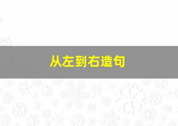 从左到右造句