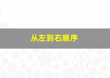 从左到右顺序