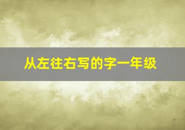 从左往右写的字一年级