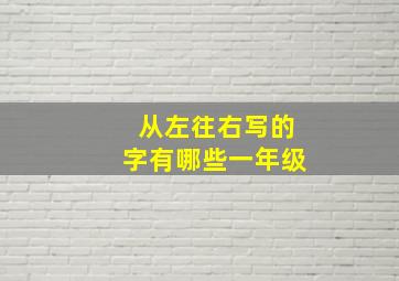 从左往右写的字有哪些一年级