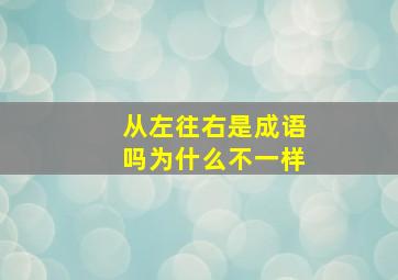 从左往右是成语吗为什么不一样