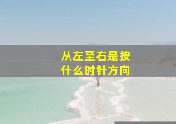 从左至右是按什么时针方向