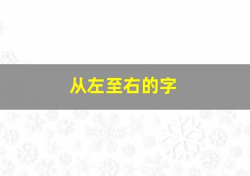 从左至右的字