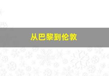 从巴黎到伦敦