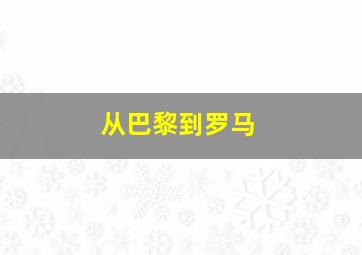 从巴黎到罗马