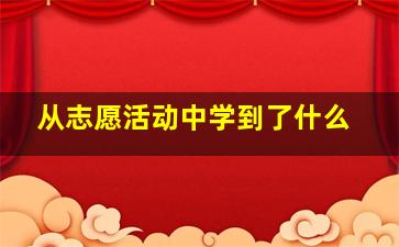 从志愿活动中学到了什么