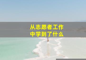 从志愿者工作中学到了什么