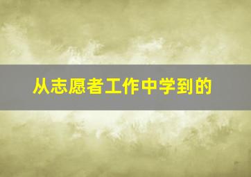 从志愿者工作中学到的