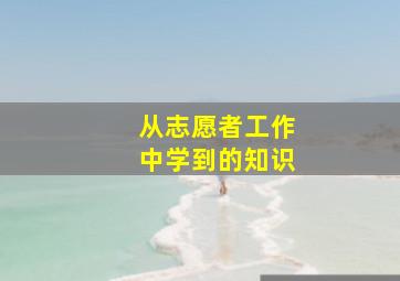 从志愿者工作中学到的知识