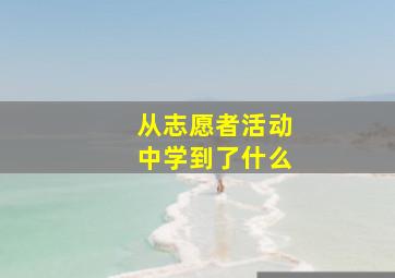 从志愿者活动中学到了什么