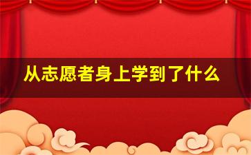 从志愿者身上学到了什么