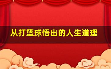 从打篮球悟出的人生道理