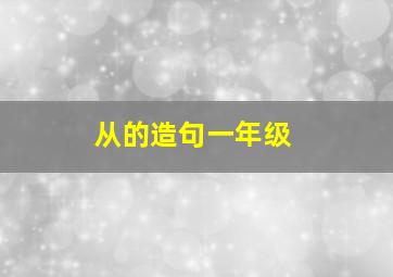 从的造句一年级