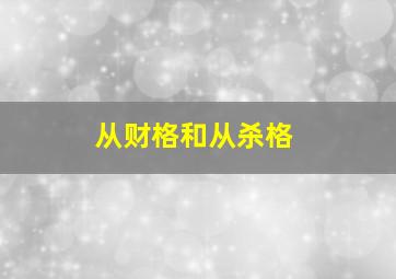 从财格和从杀格