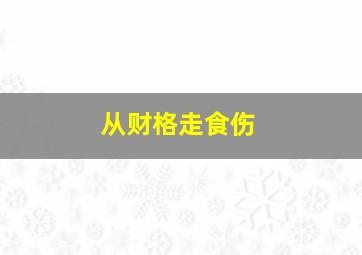 从财格走食伤