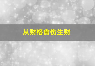 从财格食伤生财