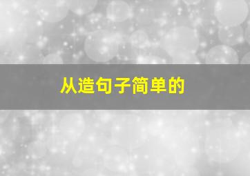 从造句子简单的