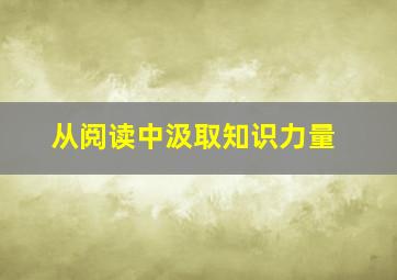 从阅读中汲取知识力量