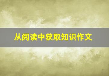 从阅读中获取知识作文