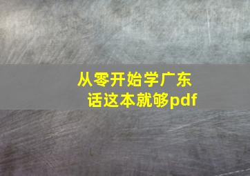 从零开始学广东话这本就够pdf