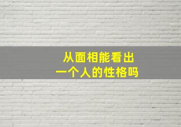 从面相能看出一个人的性格吗