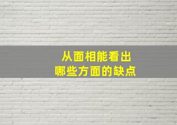 从面相能看出哪些方面的缺点