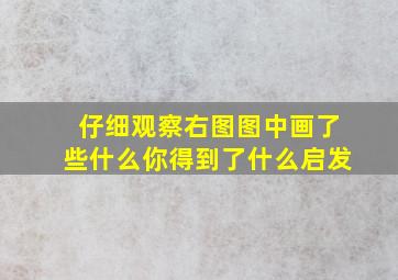 仔细观察右图图中画了些什么你得到了什么启发