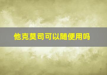 他克莫司可以随便用吗