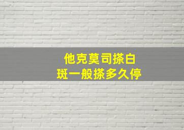 他克莫司搽白斑一般搽多久停