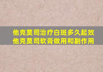 他克莫司治疗白斑多久起效他克莫司软膏做用和副作用