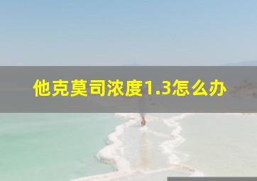 他克莫司浓度1.3怎么办