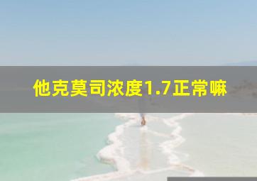 他克莫司浓度1.7正常嘛