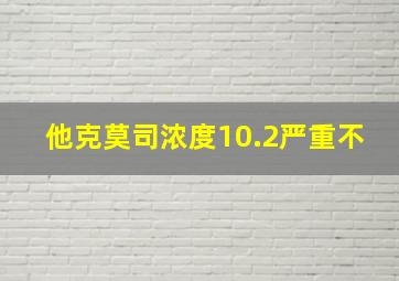 他克莫司浓度10.2严重不