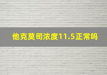 他克莫司浓度11.5正常吗