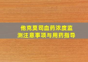 他克莫司血药浓度监测注意事项与用药指导