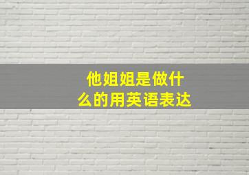 他姐姐是做什么的用英语表达