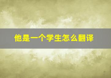 他是一个学生怎么翻译