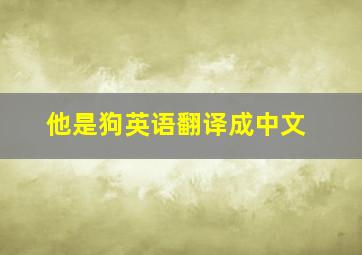 他是狗英语翻译成中文