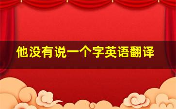 他没有说一个字英语翻译